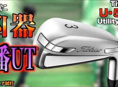 凶器の1番ユーティリティ！400ヤード飛ばす男が5番ウッド代わりに使うクラブが恐ろしすぎたw「タイトリスト Titleist  U510 UT」【北海道ゴルフ】