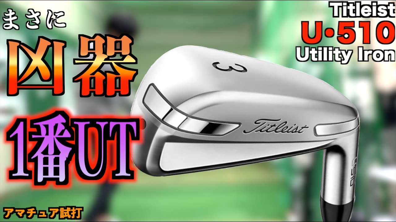 凶器の1番ユーティリティ！400ヤード飛ばす男が5番ウッド代わりに使うクラブが恐ろしすぎたw「タイトリスト Titleist  U510 UT」【北海道ゴルフ】