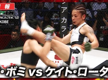 【速報】ケイト・ロータス vs. イ・ボミ｜ RIZIN LANDMARK 12 in KOBE ABEMA PPVで全試合生中継！