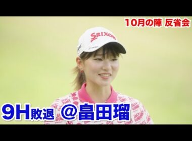 吉田弓美子プロの全盛期を見ているよう！？【９H敗退＠畠田瑠】反省会
