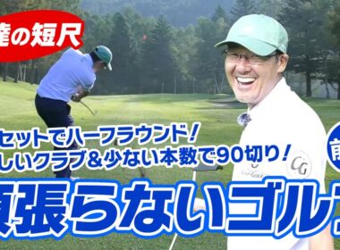安達の短尺ラウンド（前編）頑張らないゴルフでスコア100～90切り！
