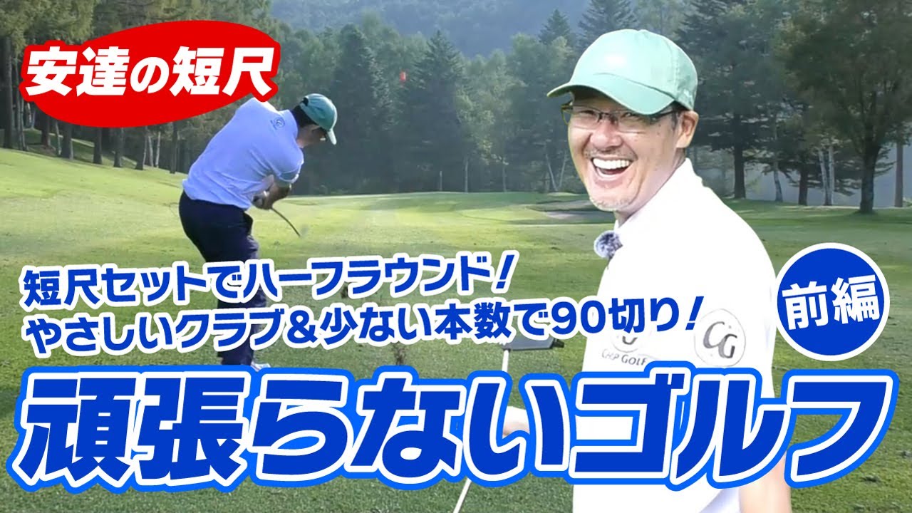 安達の短尺ラウンド（前編）頑張らないゴルフでスコア100～90切り！