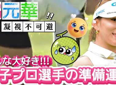 【脇元華】みんな大好き‼️女子プロ選手の準備運動💕😍【女子プロゴルフ】
