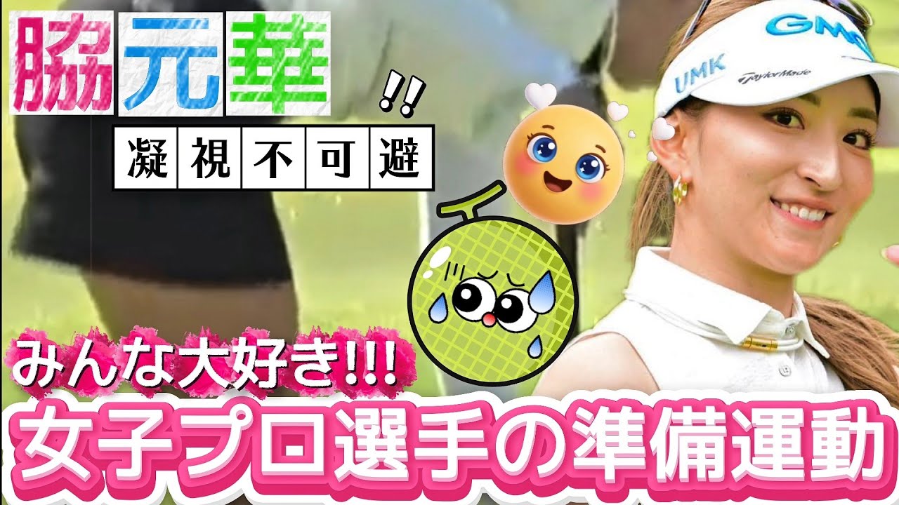 【脇元華】みんな大好き‼️女子プロ選手の準備運動💕😍【女子プロゴルフ】