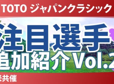 TOTO ジャパンクラシック 注目選手 追加初回 Vol.2 菅楓華 仲村果乃 佐藤心結 岩井明愛 馬場咲希 【スタッツ解説】