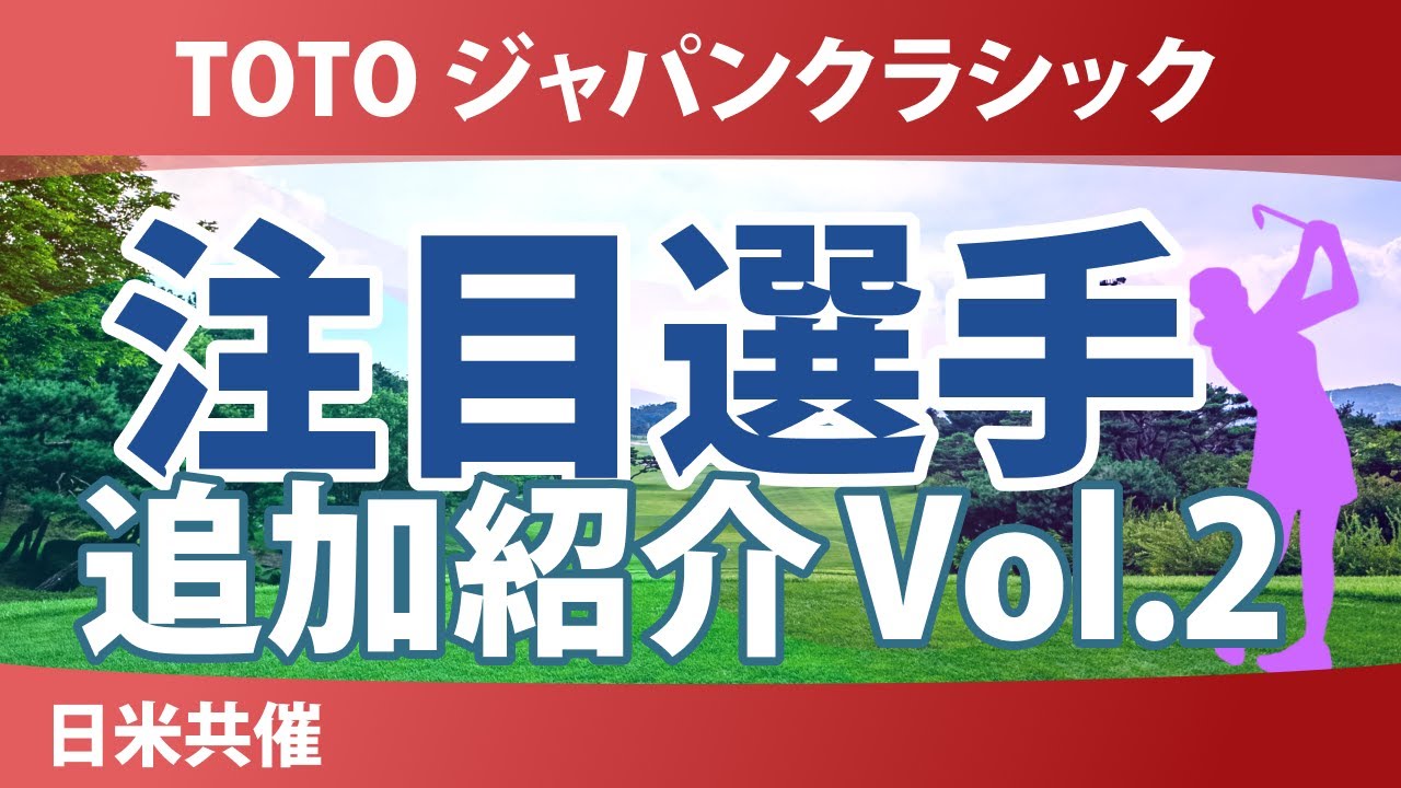 TOTO ジャパンクラシック 注目選手 追加初回 Vol.2 菅楓華 仲村果乃 佐藤心結 岩井明愛 馬場咲希 【スタッツ解説】