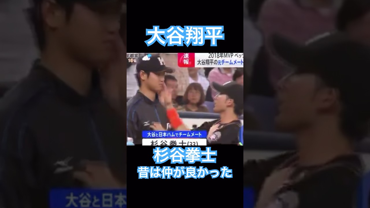 【MLB】大谷翔平、杉谷拳士と昔は仲が良かった #shoheiohtani #mlb #mvp #dodgers #angels #wbc #真美子 #デコピン