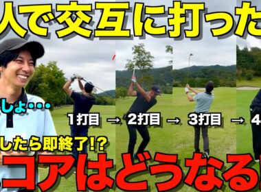 【ゴルフ検証】OB禁止⁉︎４人で交互に打ったらスコアはどうなる！？まさかすぎる結末に一同驚愕・・・