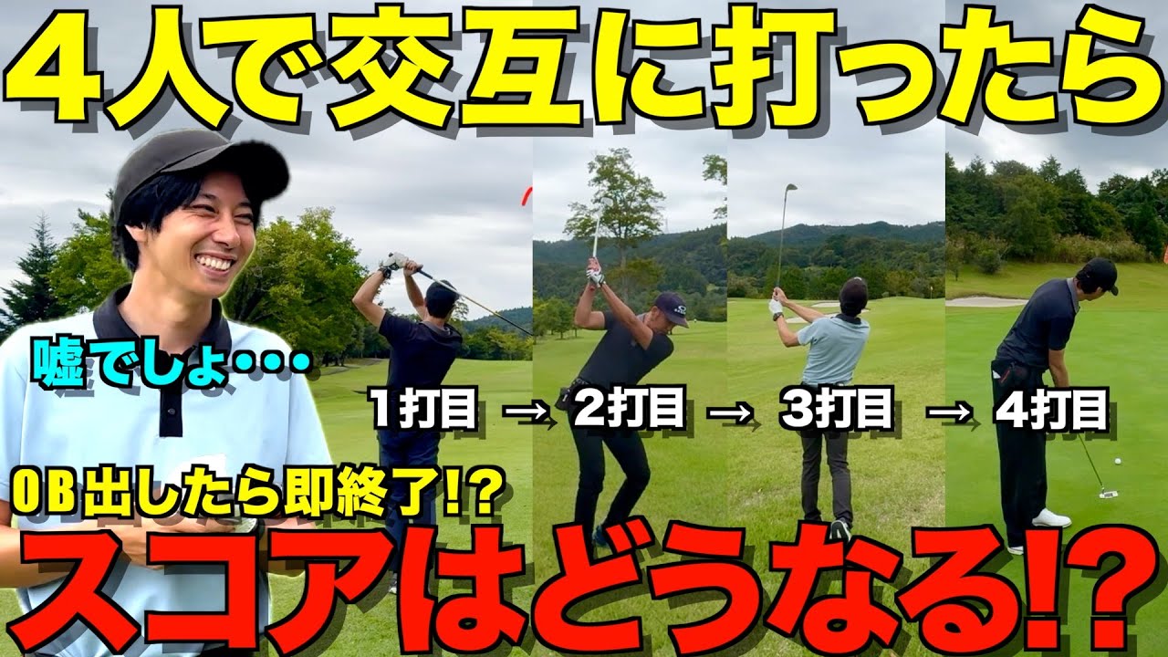 【ゴルフ検証】OB禁止⁉︎４人で交互に打ったらスコアはどうなる！？まさかすぎる結末に一同驚愕・・・