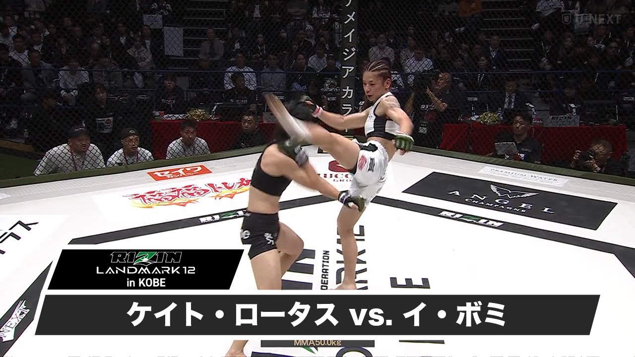 【RIZIN LANDMARK12】ケイト・ロータス vs. イ・ボミ【第10試合ハイライト】#RIZIN #RIZINLANDMARK12 #RIZIN見るならUNEXT
