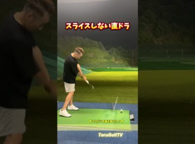 スライスしない直ドラ【植木さん】