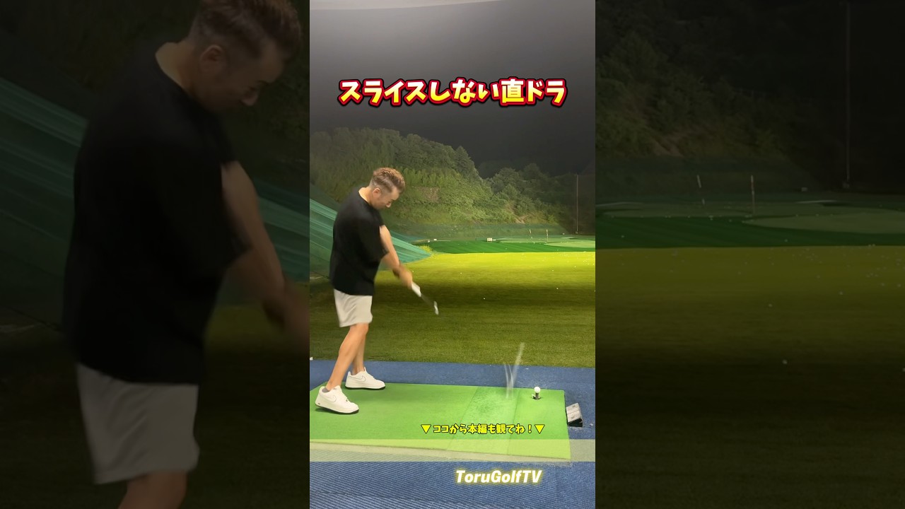 スライスしない直ドラ【植木さん】