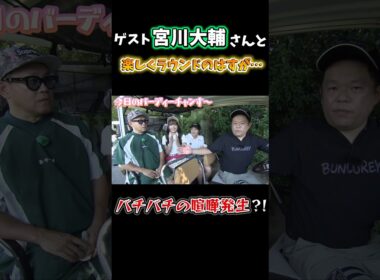 【奇跡】バチバチでひやひや…宮川大輔さんがゲストで来た！月曜日24：45から！