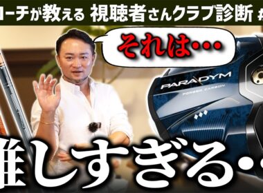 【ゴルフクラブ】さすがに難しすぎる…。そのドライバーとそのシャフト、でも替える必要ありません。【視聴者さんクラブ診断＃192】