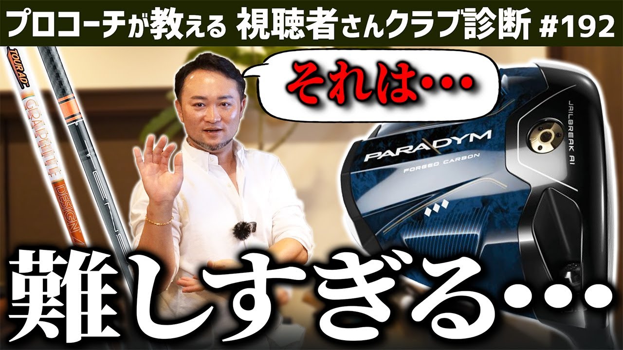 【ゴルフクラブ】さすがに難しすぎる…。そのドライバーとそのシャフト、でも替える必要ありません。【視聴者さんクラブ診断＃192】