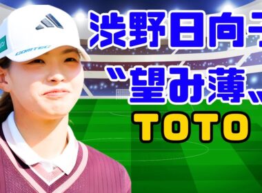 「渋野日向子 “望み薄” 出場へ　ＴＯＴＯ参戦かけて現地入り…“行けば後悔しない”決意」#渋野日向子 #TOTOジャパンクラシック #女子ゴルフニュース