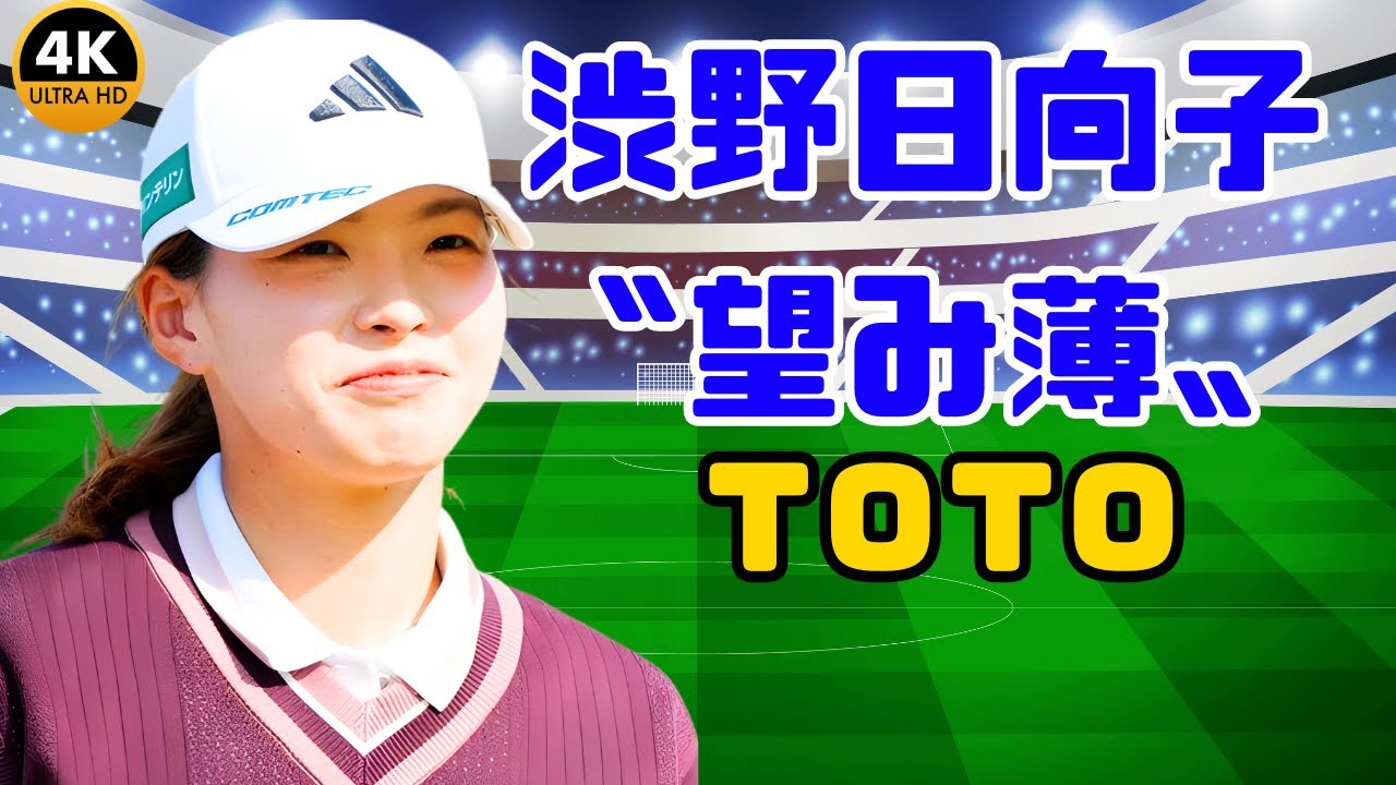 「渋野日向子 “望み薄” 出場へ　ＴＯＴＯ参戦かけて現地入り…“行けば後悔しない”決意」#渋野日向子 #TOTOジャパンクラシック #女子ゴルフニュース