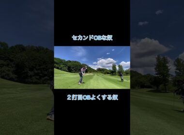 セカンドでOBすると厳しい奴 #ゴルフ #ゴルフラウンド動画 #golf