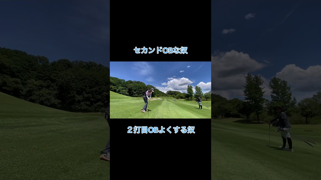 セカンドでOBすると厳しい奴 #ゴルフ #ゴルフラウンド動画 #golf