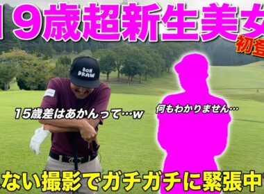 ついに10代の女子ゴルファーに手を出してしまいました。将来活躍が期待される若きホープに目が離せない。