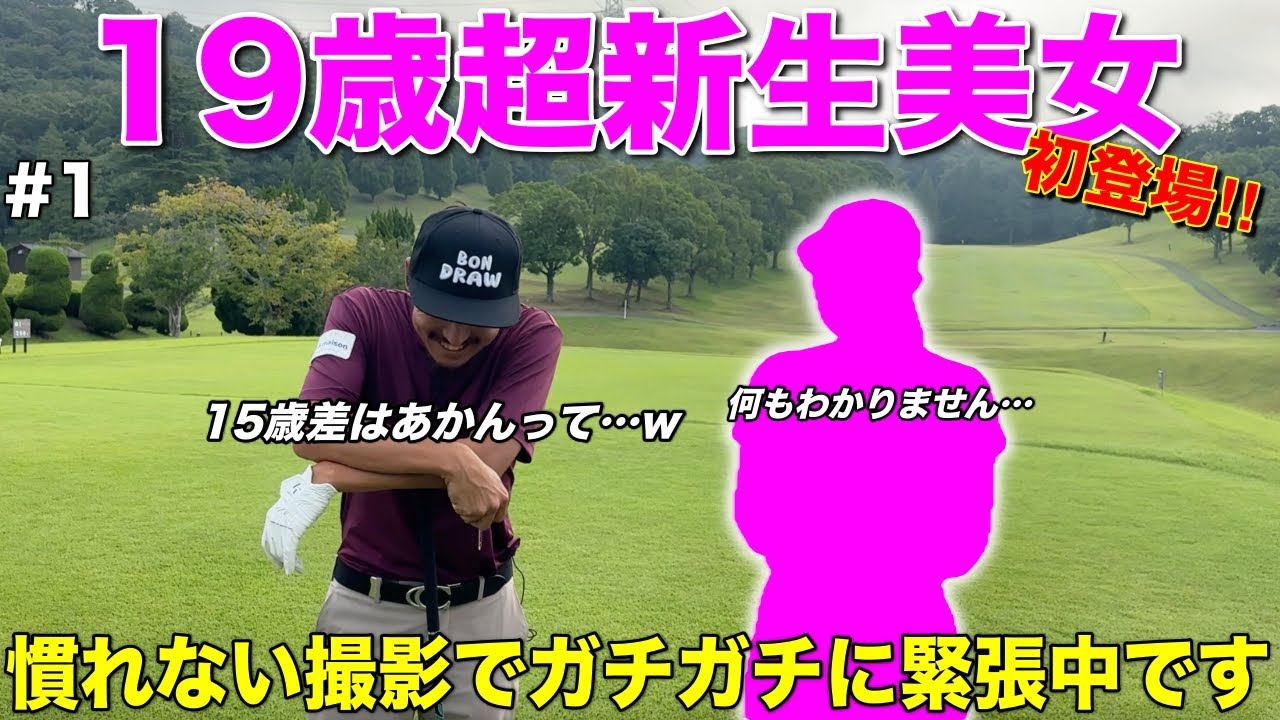 ついに10代の女子ゴルファーに手を出してしまいました。将来活躍が期待される若きホープに目が離せない。