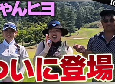 お待たせしました！ちゃんヒヨついに登場！女子とは思えないドライバー飛距離と精度に刮目せよ⛳️10-12H⛳️