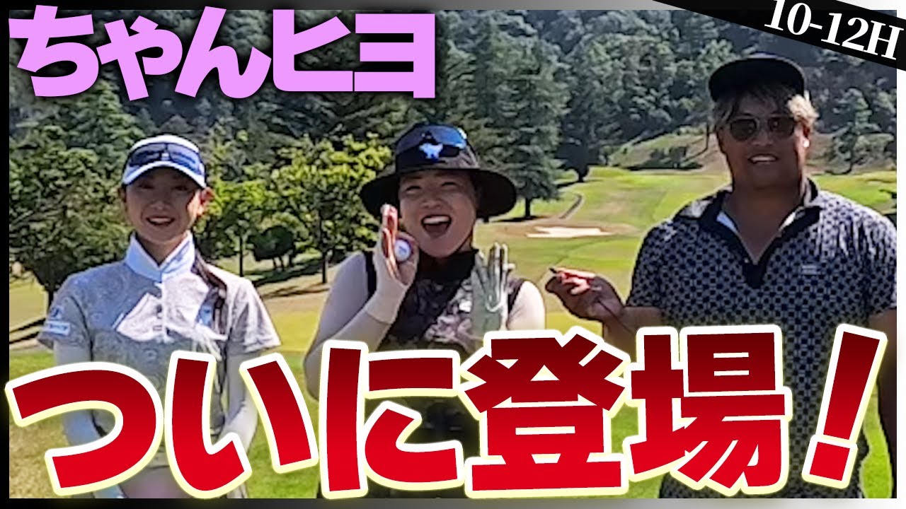 お待たせしました！ちゃんヒヨついに登場！女子とは思えないドライバー飛距離と精度に刮目せよ⛳️10-12H⛳️