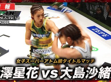 【速報】伊澤星花 vs. 大島沙緒里｜ RIZIN LANDMARK 12 in KOBE ABEMA PPVで全試合生中継！