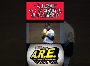 【阪神】"大山悠輔"つくば秀英高校時代はピッチャーもやっていた！ #阪神 #阪神タイガース #大山悠輔 #shorts