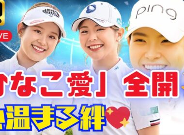 吉田鈴、“渋野日向子さん愛”さく裂！先輩への想いにファン感動「ひなこさんらぶです！」【女子ゴルフ | 最新エンタメニュース】#吉田鈴 #渋野日向子 #女子ゴルフニュース
