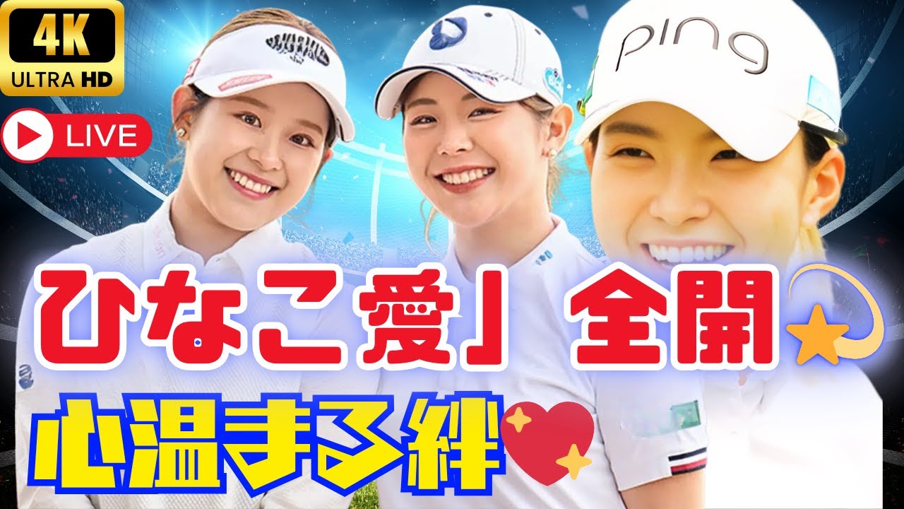 吉田鈴、“渋野日向子さん愛”さく裂！先輩への想いにファン感動「ひなこさんらぶです！」【女子ゴルフ | 最新エンタメニュース】#吉田鈴 #渋野日向子 #女子ゴルフニュース