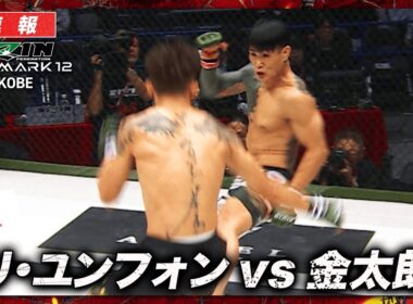 【速報】金太郎 vs. リ・ユンフォン｜ RIZIN LANDMARK 12 in KOBE ABEMA PPVで全試合生中継！