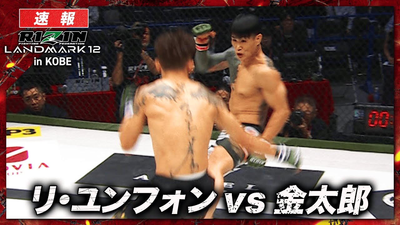 【速報】金太郎 vs. リ・ユンフォン｜ RIZIN LANDMARK 12 in KOBE ABEMA PPVで全試合生中継！