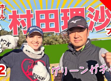 【村田理沙vs時松源蔵】返すんじゃない返るんだ＠上総モナークカントリークラブ