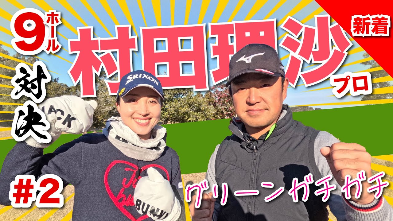 【村田理沙vs時松源蔵】返すんじゃない返るんだ＠上総モナークカントリークラブ