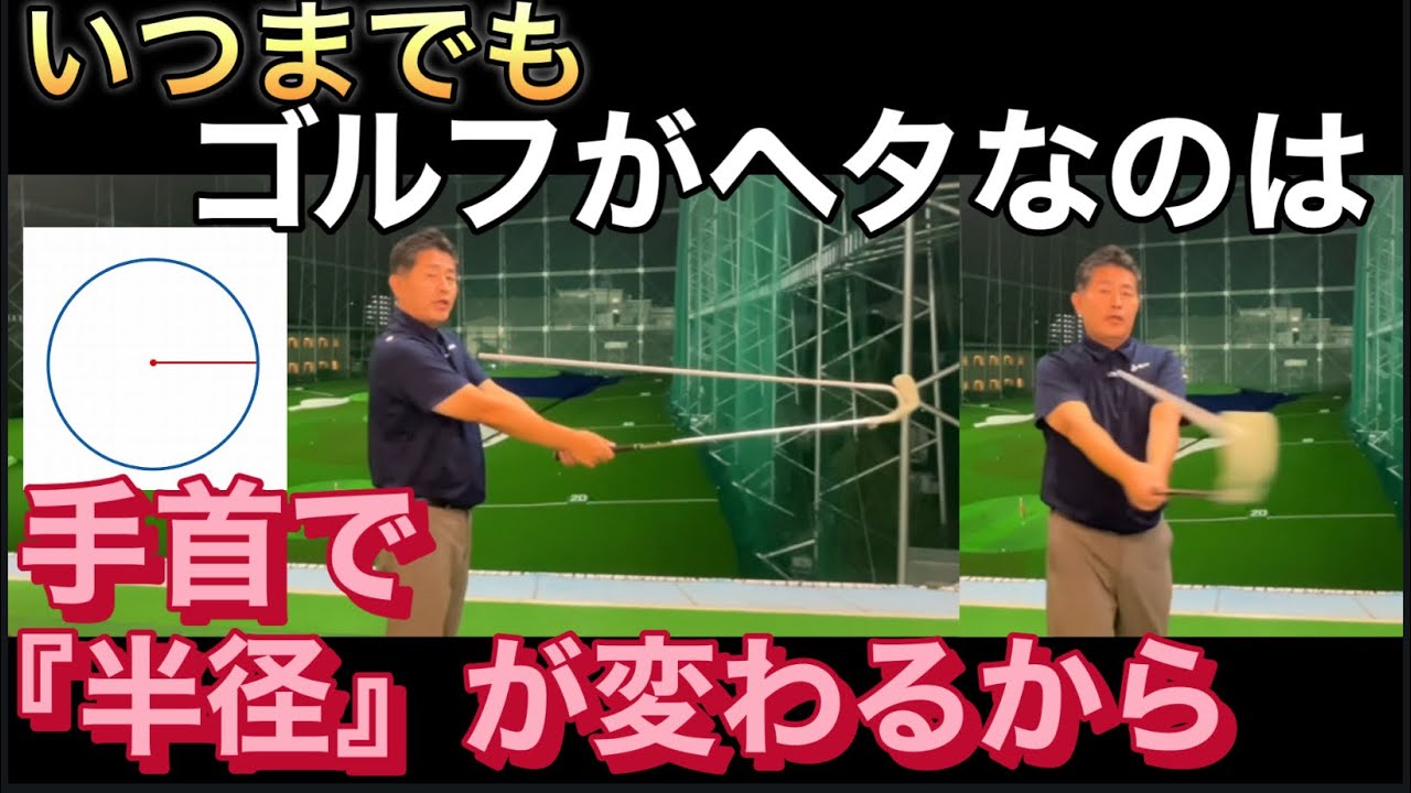 いつまでもゴルフスイングで当たらないのは安定しないのは「手首で半径が変わるから」です！！