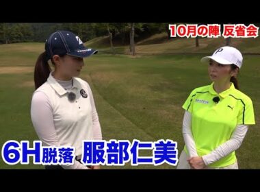 手首を柔らかく！【6H脱落　服部仁美】反省会