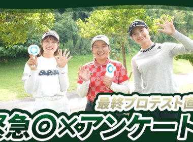 【2025年JLPGA最終プロテスト直前】97期生が“あの時”を振り返る！緊急○✗アンケート！