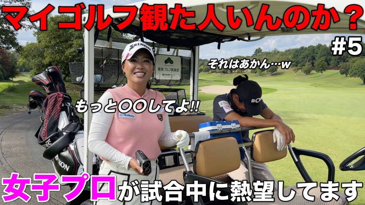 なんで〇〇してくれないの！？女子プロがお怒りなので皆さん必ずしてください！【#5 東条ゴルフ倶楽部】