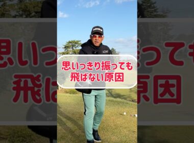 【ゴルフレッスン】ドライバーはココで力を入れると爆飛びする！