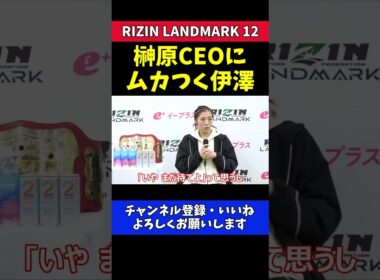 伊澤星花 榊原CEOとRENAにガチギレ！【RIZIN LANDMARK 12】