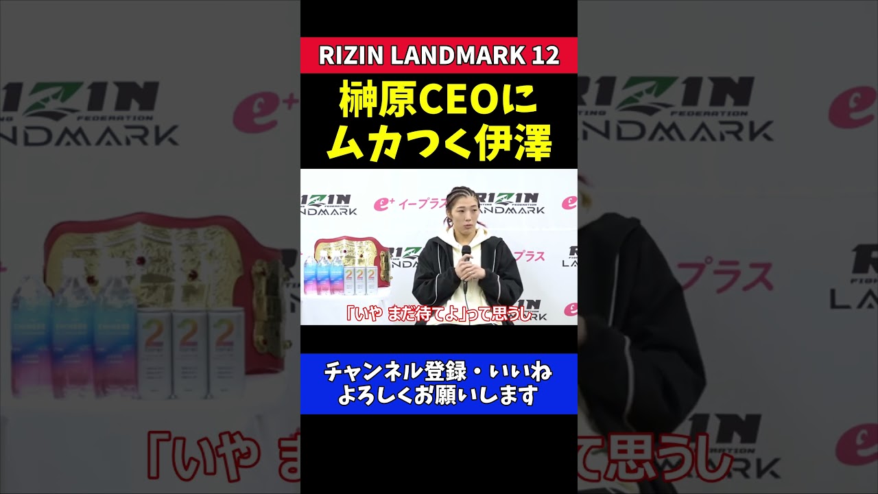 伊澤星花 榊原CEOとRENAにガチギレ！【RIZIN LANDMARK 12】
