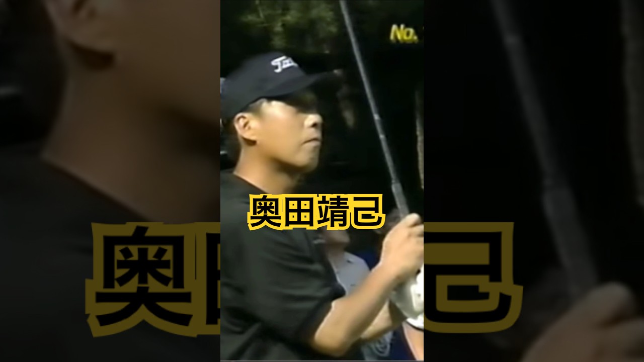 奥田靖己プロ アイアンショット 1997年日本オープン #ゴルフ #golf #golfswing #奥田靖己
