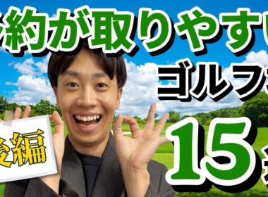 【2025年版】予約が取りやすいゴルフ場15選《後編》