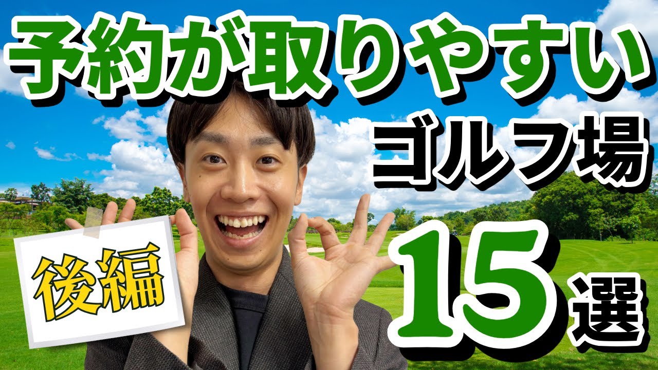 【2025年版】予約が取りやすいゴルフ場15選《後編》
