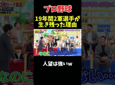 19年間2軍だった選手が生き残った理由 #野球 #プロ野球 #npb #面白い #面白い動画 #おもしろ #ダウンタウン #浜田雅功