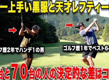 スコア短期間で安定のコツは絶対に〇〇な球筋が打てるかが重要！たった数年で上達した2人と上達しない人の違いが一目瞭然！