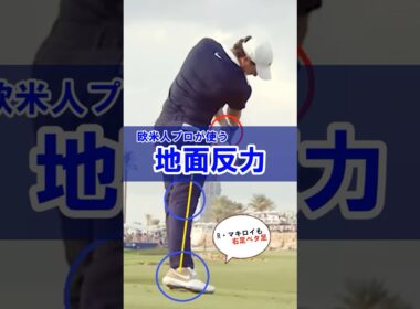 【マキロイも当然のベタ足】飛距離に直径する地面反力の鍵は右足ベタ足インパクト＆フォロー！#WGSL #ベタ足スイング #前倒し