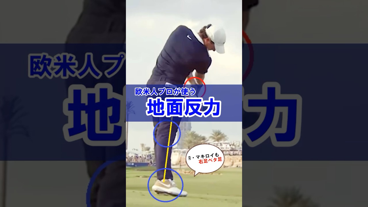 【マキロイも当然のベタ足】飛距離に直径する地面反力の鍵は右足ベタ足インパクト＆フォロー！#WGSL #ベタ足スイング #前倒し
