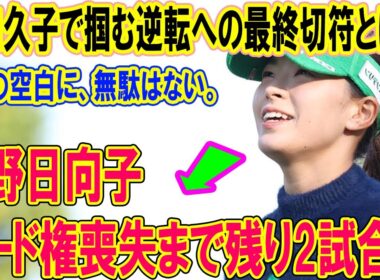 渋野日向子、シード権喪失まで残り2試合…樋口久子で掴む逆転への最終切符とは？